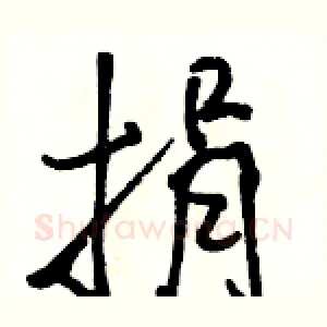 捐