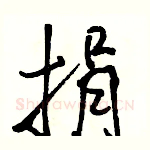 捐
