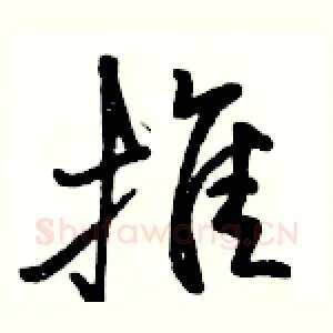 推