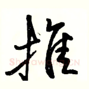 推