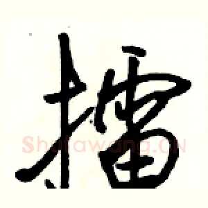 擂