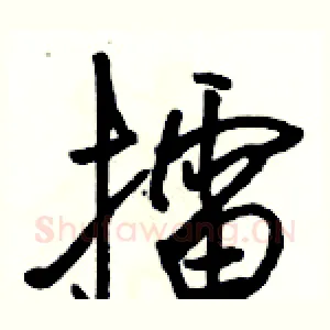 擂