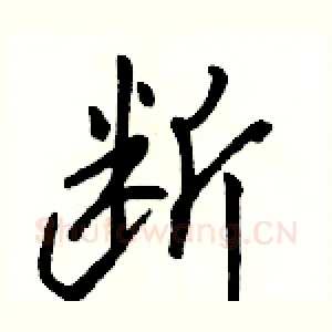 断