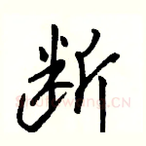 断