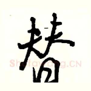 替