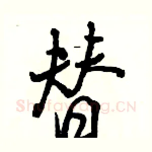 替