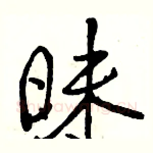 昧