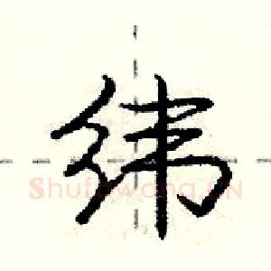 纬