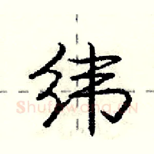 纬