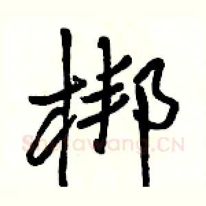 梆