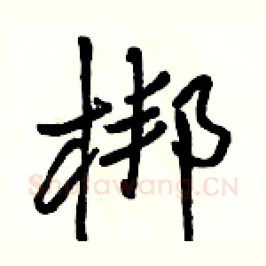 梆