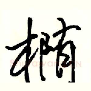 椭