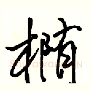 椭