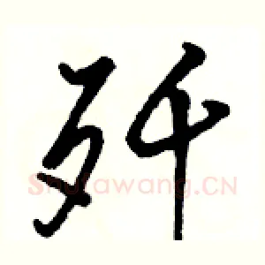 歼