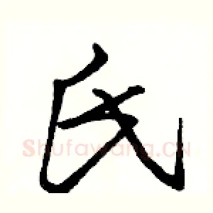 氏