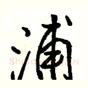 浦