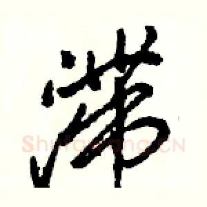 滞