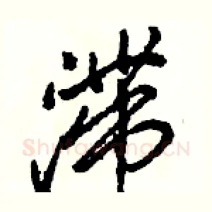 滞