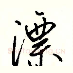 漂