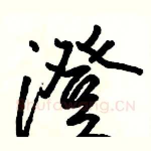 澄