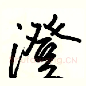 澄