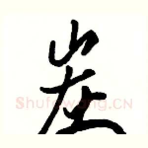 炭