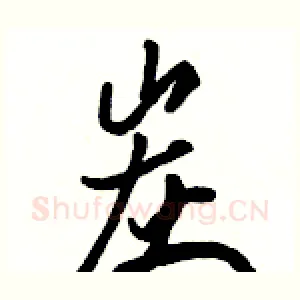 炭