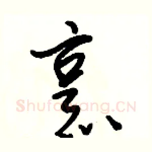 烹