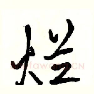 烂
