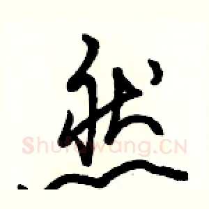 然
