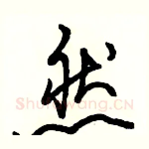 然