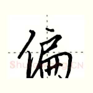 偏