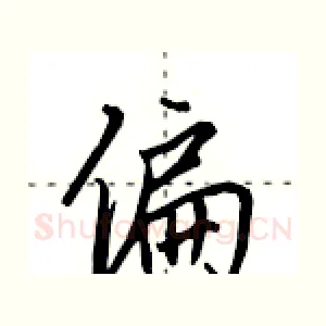 偏