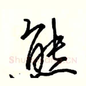 熊