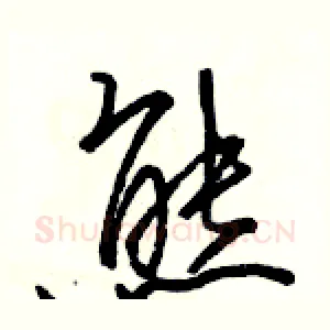 熊