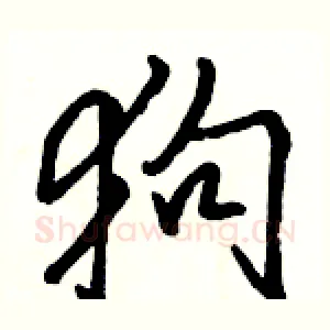 狗