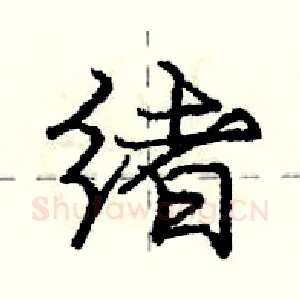 绪