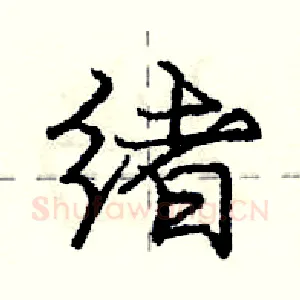绪