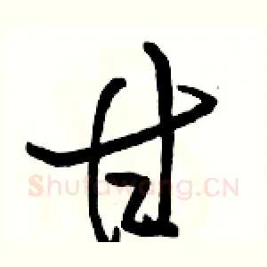甘