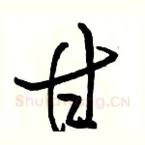 甘