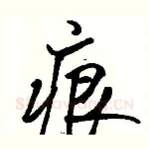 痕