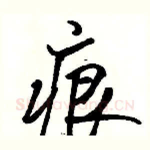 痕
