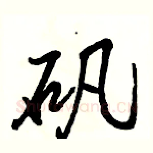 矾