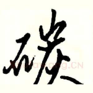 碳