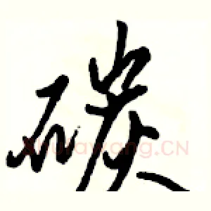 碳