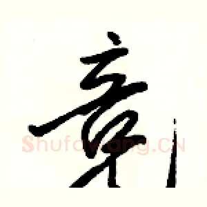 竞