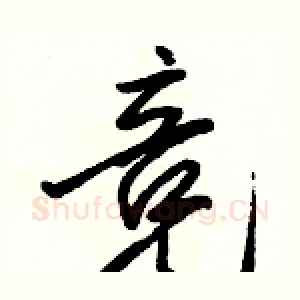 竞