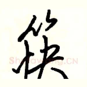 筷