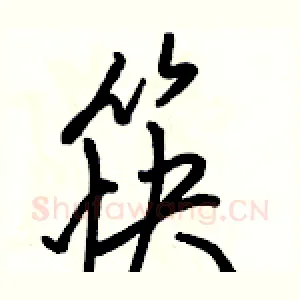 筷