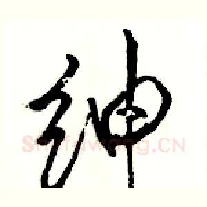 绅
